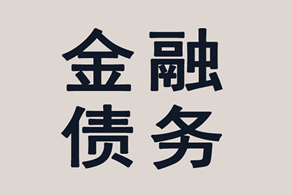 成功为教育机构讨回70万教材采购款